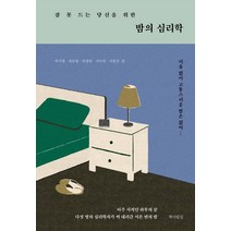 [책사람집]잠 못 드는 당신을 위한 밤의 심리학 : 이유 없이 고통스러운 밤은 없어 (양장), 허지원, 책사람집