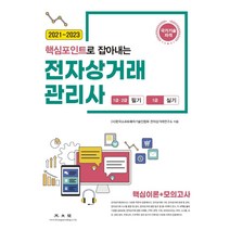 2021~2023 핵심포인트로 잡아내는 전자상거래관리사 1·2급 필기 1급 실기:핵심이론+모의고사, 광문각