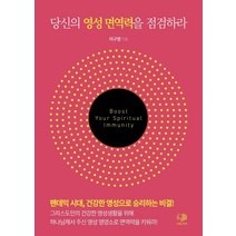 [나무&가지]당신의 영성 면역력을 점검하라 : 팬데믹 시대 건가안 영성으로 승리하는 비결!, 나무&가지