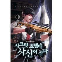 시크릿 호텔에 사신이 산다 11(완결):두경 현대판타지 장편소설, 어울림(어울림출판사), 두경