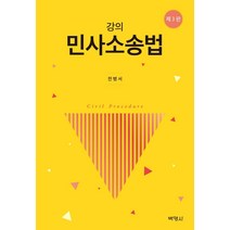 강의 민사소송법, 박영사, 전병서