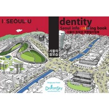 아이덴티티(IDENTITY) 드로잉투어북:서울의 참모습, 드림스카이, 이준천