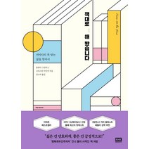 책대로 해 봤습니다:저마다의 꼭 맞는 삶을 찾아서, 알에이치코리아, 졸렌타 그린버그
