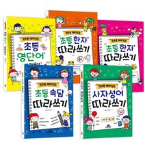 [지브레인]알수록 재미있는 초등 한자 영어 따라쓰기 세트 (전5권), 지브레인, 하은 외