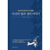 다산의 법과 정의 이야기:조선시대 살인사건 수사일지, 홍익출판미디어그룹, 정약용