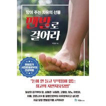 [국일미디어]맨발로 걸어라 (땅이 주는 치유의 선물, 국일미디어, 박동창