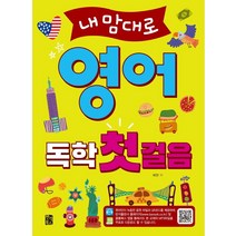[반석북스]내맘대로 영어 독학 첫걸음 : 동사 단어 20개 자주 쓰는 회화 표현 100가지 상황 영어회화, 반석북스