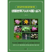 생물분류기사(식물) 실기:분류 실무자& 식물 입문자를 위한, 이비락, 이용순