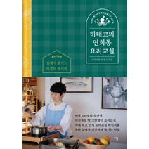 히데코의 연희동 요리교실:집에서 즐기는 비장의 레시피, 이봄, 나카가와 히데코