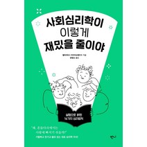 사회심리학이 이렇게 재밌을 줄이야:실험으로 밝힌 16가지 심리법칙, 반니, 펠리치타스 아우어슈페르크
