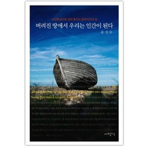 버려진 땅에서 우리는 인간이 된다:성경묵상으로 길어 올리는 중독치유의 길, 대장간