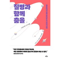 질병과 함께 춤을:아프다고 삶이 끝나는 건 아니니까, 푸른숲, 다른몸들