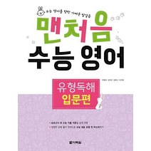 맨처음 수능 영어 유형독해: 입문편, 다락원, 영어영역