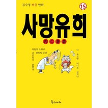 사망유희:김수정 삐끕 만화, 둘리나라
