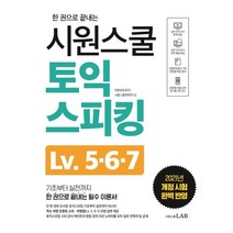 한 권으로 끝내는 시원스쿨 토익스피킹 IM-AL:기초부터 실전까지 한 권으로 끝내는 필수 이론서, 시원스쿨LAB