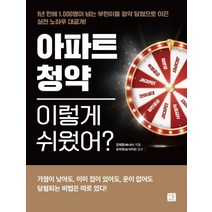 아파트 청약 이렇게 쉬웠어?:1년 만에 1 000명이 넘는 부린이를 청약 당첨으로 이끈 실전 노하우 대공개, 지혜로, 김태훈(베니아)