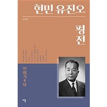 현민 유진오 평전:헌법기초자, 채륜, 김삼웅