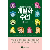 [교육을바꾸는사람들]교실현장에서 가져온 개별화수업 1 : 실천편 (번역개정판), 교육을바꾸는사람들, 캐롤 앤 톰린슨