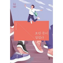 보란 듯이 걸었다:김애란 시집, 창비교육, 김애란