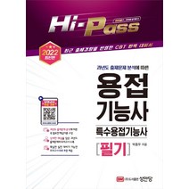 Hi-Pass 2022 용접기능사/특수용접기능사 필기:과년도 출제문제 분석에 따른 | 최근 출제경향을 반영한 CBT 완벽 대비서, 성안당