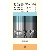 [문학과지성사]0%를 향하여, 문학과지성사, 서이제