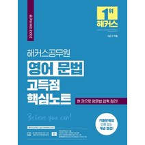 2022 해커스공무원 영어 문법 고득점 핵심노트:9급 전 직렬|한 권으로 영문법 압축 정리|기출문제로 빈틈 없는 개념점검