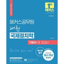 2022 해커스공무원 패권 국제정치학 기본서 2: 외교사(7급 외무영사직):외무영사직|필수개념 총정리|핵심논점 OX