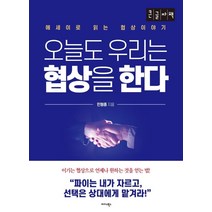 [미다스북스](큰글자책) 오늘도 우리는 협상을 한다 : 에세이로 읽는 협상 이야기, 미다스북스, 민형종