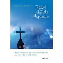 그분이 내게 말을 걸어오셨어요:예수님이 알려주시는 48가지의 인생레슨, 북랩