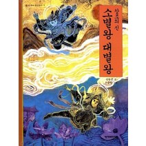 창조의 신 소별왕 대별왕, 한겨레아이들, 신동흔