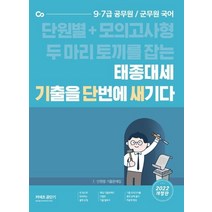 2022 태종대세 기출을 단번에 새기다 1:단원별+모의고사형 두 마리 토끼를 잡는, 에스티유니타스
