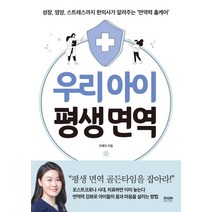 우리 아이 평생 면역:성장 영양 스트레스까지 한의사가 알려주는 ‘면역력 홈케어’, 라온북, 안예지