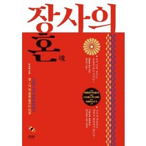장사의 혼:이태원 상권 20평 매장에서 월 1억 원 매출 올리는 비결, 라온북, 마숙희