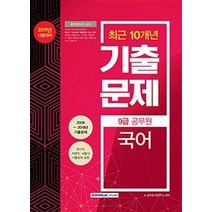 2019 9급 공무원 최근 10개년 기출문제 국어, 서원각