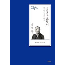 [김영사]금강산 호랑이 : 내가 만난 백성욱 박사 (양장), 김영사