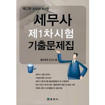 2022 세무사 제1차시험 기출문제집, 회경사