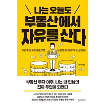 나는 오늘도 부동산에서 자유를 산다, 한스미디어, 너우리