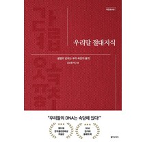 우리말 절대지식:글말이 넘치는 우리 속담의 품격, 동아시아, 김승용