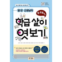 [책장속북스]옆 반 선생님의 온오프라인 학급 살이 엿보기 : 일 년 열두 달 수업 행사 편, 책장속북스, 김선민길준선김경희김민형배찬효송예림안소정이지선이진희황재환