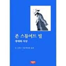 [서광사]존 스튜어트 밀, 서광사, W. 토머스