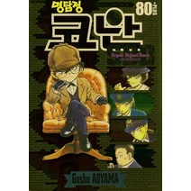 명탐정 코난 60+(슈퍼다이제스트북), 서울미디어코믹스(서울문화사)