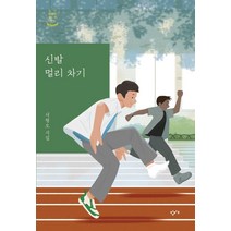 신발 멀리 차기:서형오 시집, 창비교육, 서형오