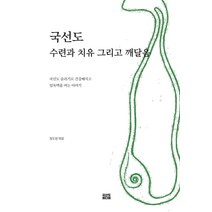국선도 수련과 치유 그리고 깨달음:국선도 숨쉬기로 건강해지고 임·독맥을 여는 이야기, 국선도미디어, 정도현
