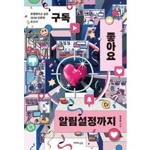 구독 좋아요 알림설정까지:유명해지고 싶은 2030 인류학 보고서, 천년의상상, 정연욱