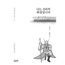 나는 신라의 화랑입니다: 신라 관창 편, 한권의책, 김기정