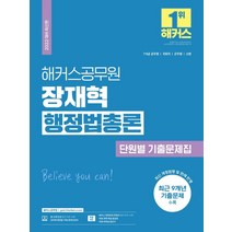 2022 해커스공무원 장재혁 행정법총론 단원별 기출문제집:7·9급공무원·국회직·군무원·소방|최신 개정 법령 및 판례 반영