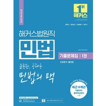 [해커스공무원]2022 해커스공무원 법원직 윤동환.공태용 민법의 맥 기출문제집 1 : 민법총칙.물권법, 해커스공무원
