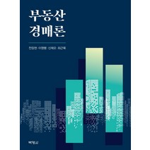 부동산 경매론, 박영사, 전장헌이영행신재오최근묵