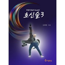 호신술 3, 도서출판등, 김태영