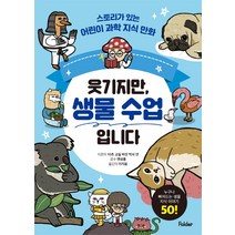 웃기지만 생물 수업입니다:스토리가 있는 어린이 과학 지식 만화, 폴더, 10초 교실 버섯 박사 얀